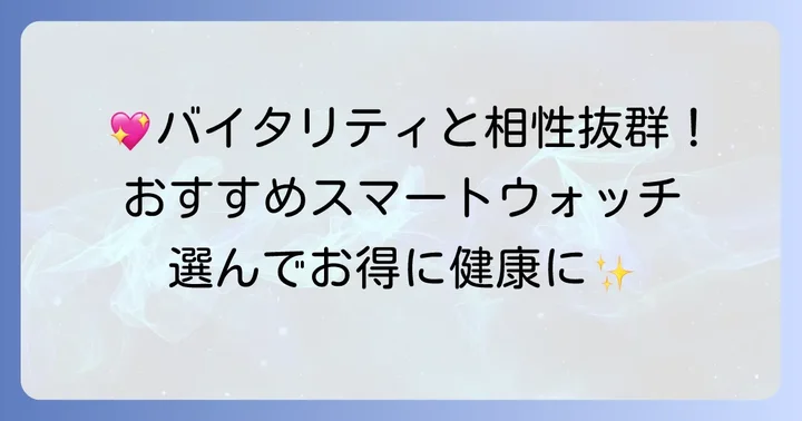 住友生命バイタリティにおすすめのスマートウォッチモデル