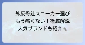 ひどい外反母趾スニーカー選びの決定版！痛みを軽減するコツと人気ブランドを徹底解説