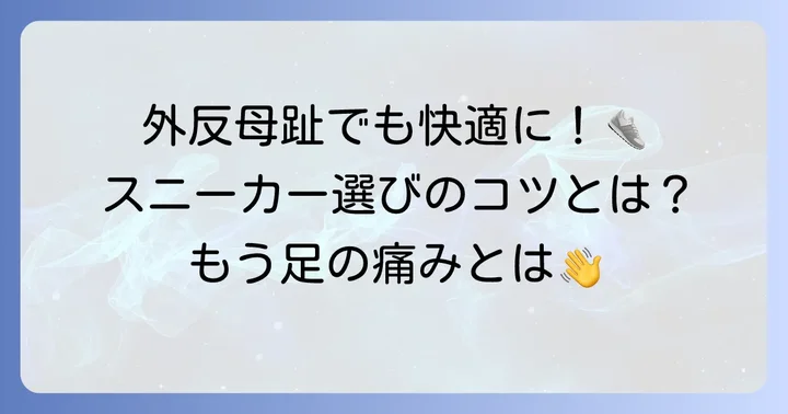 ひどい外反母趾に優しいスニーカーの選び方