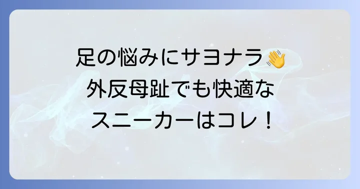 ひどい外反母趾におすすめの人気スニーカーブランドとモデル