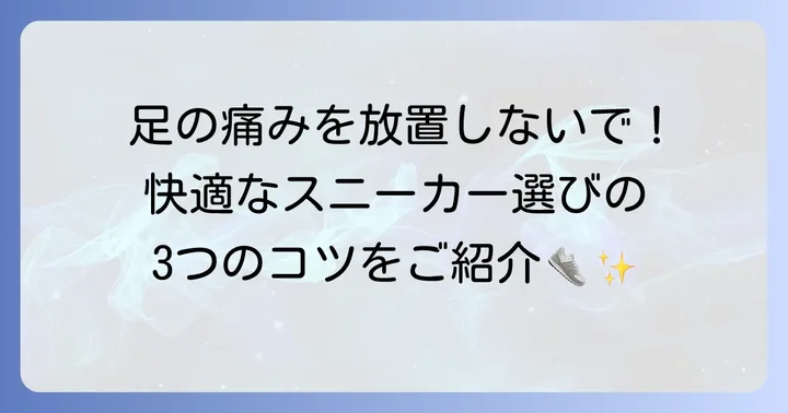 スニーカー選びでさらに快適になるためのコツ