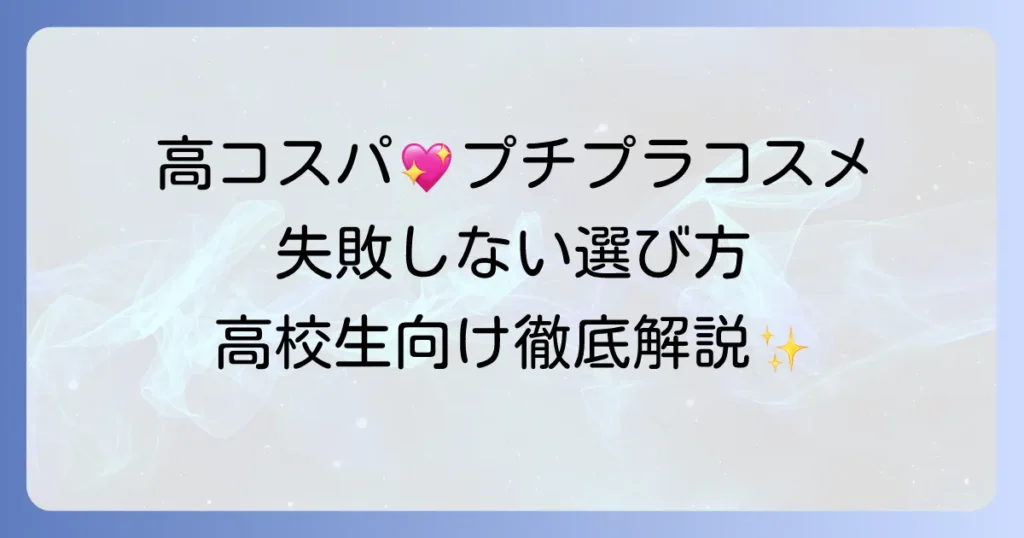 高校生向けプチプラコスメ徹底解説！初心者でも失敗しない選び方と人気アイテム