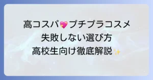 高校生向けプチプラコスメ徹底解説！初心者でも失敗しない選び方と人気アイテム