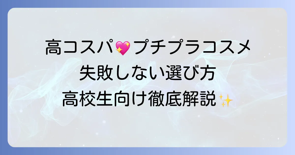 高校生向けプチプラコスメ徹底解説！初心者でも失敗しない選び方と人気アイテム