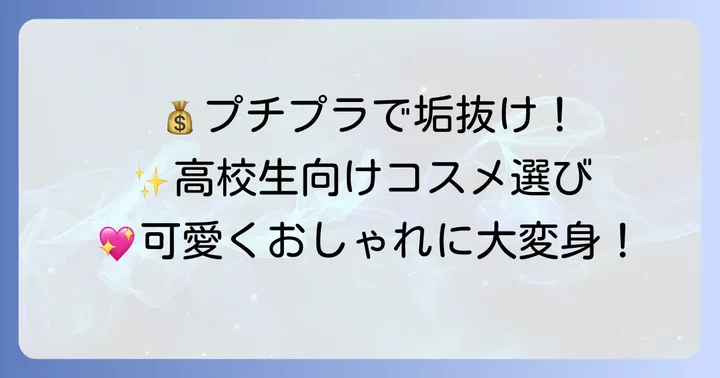 高校生にプチプラコスメがおすすめな理由