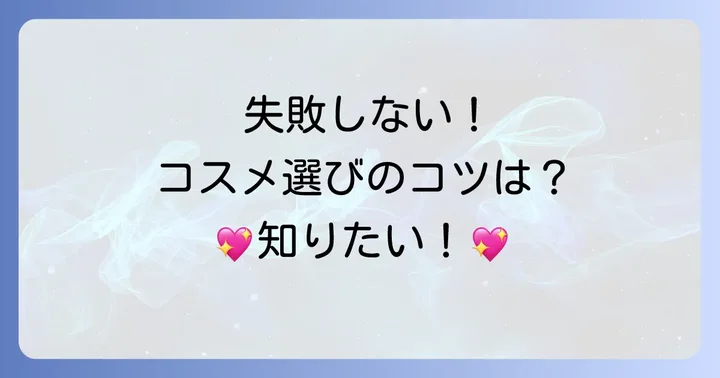 高校生向けプチプラコスメの選び方【失敗しないコツ】