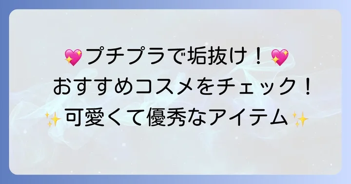 高校生に人気のプチプラコスメブランドとおすすめアイテム