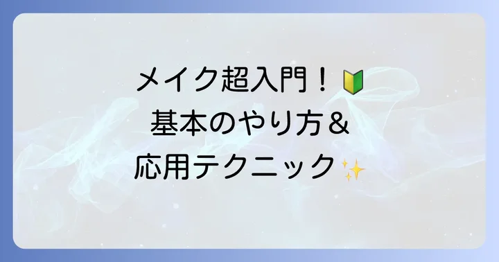 高校生のためのメイクの基本と応用