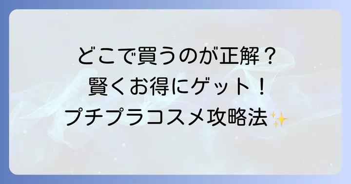 プチプラコスメはどこで買う？購入場所と賢い買い方