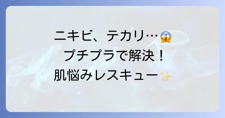 高校生によくある肌悩みとプチプラコスメでの対策