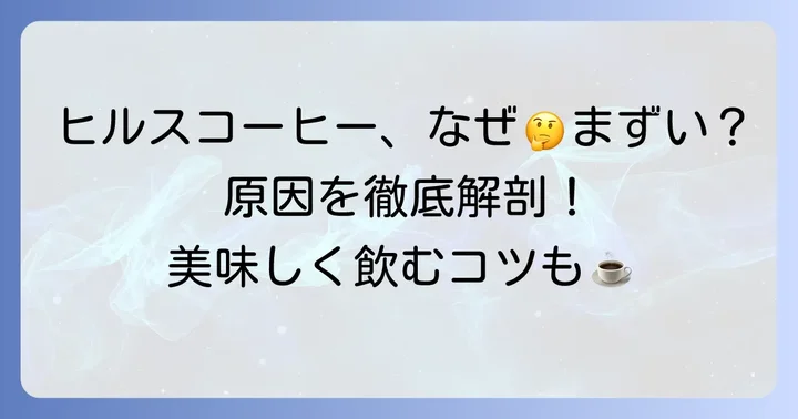ヒルスコーヒーが「まずい」と感じる本当の理由とは？