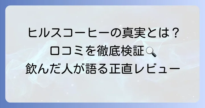 ヒルスコーヒーは本当に「まずい」のか？実際の評判と口コミを検証