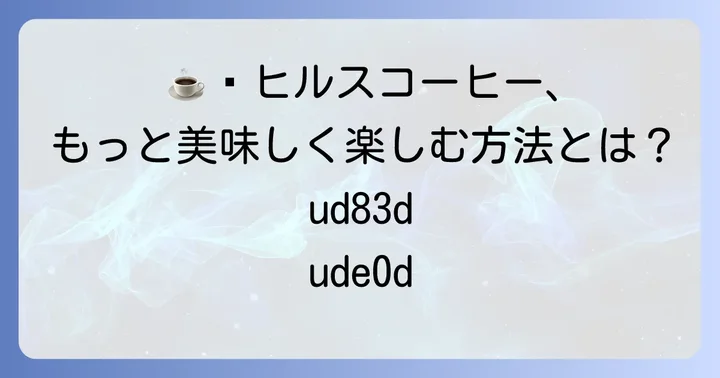ヒルスコーヒーを美味しく楽しむためのコツ