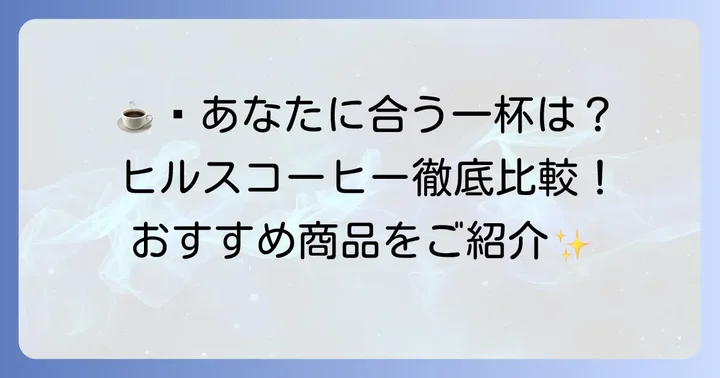 おすすめのヒルスコーヒー商品をご紹介