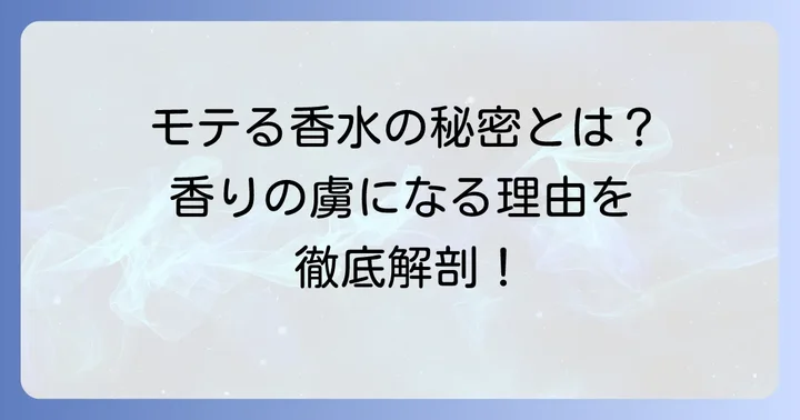 テールドエルメスが女性にモテる理由とは？香りの秘密を深掘り