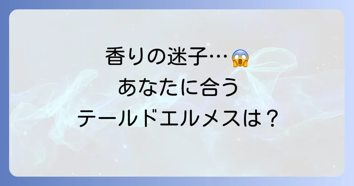 テールドエルメスの香りの種類と自分に合った選び方