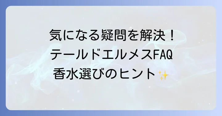 テールドエルメスに関するよくある質問