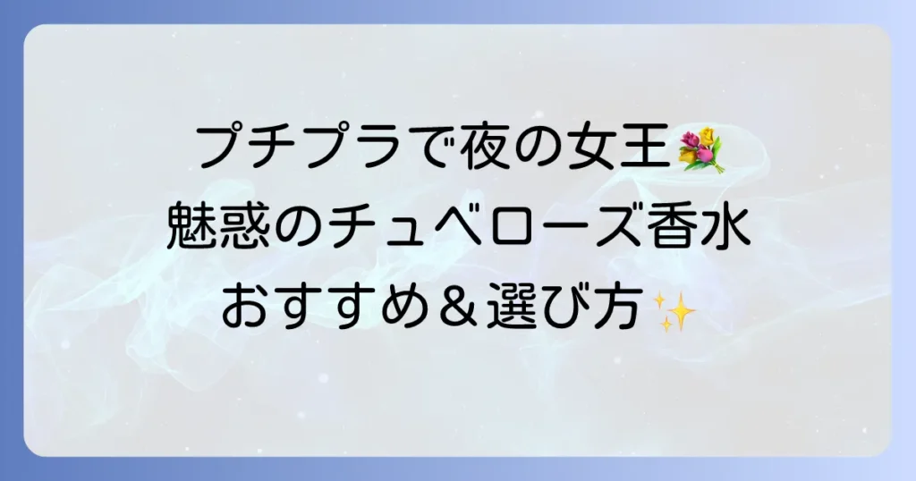 チュベローズ香水はプチプラで魅惑の香りを手軽に楽しむ！おすすめと選び方