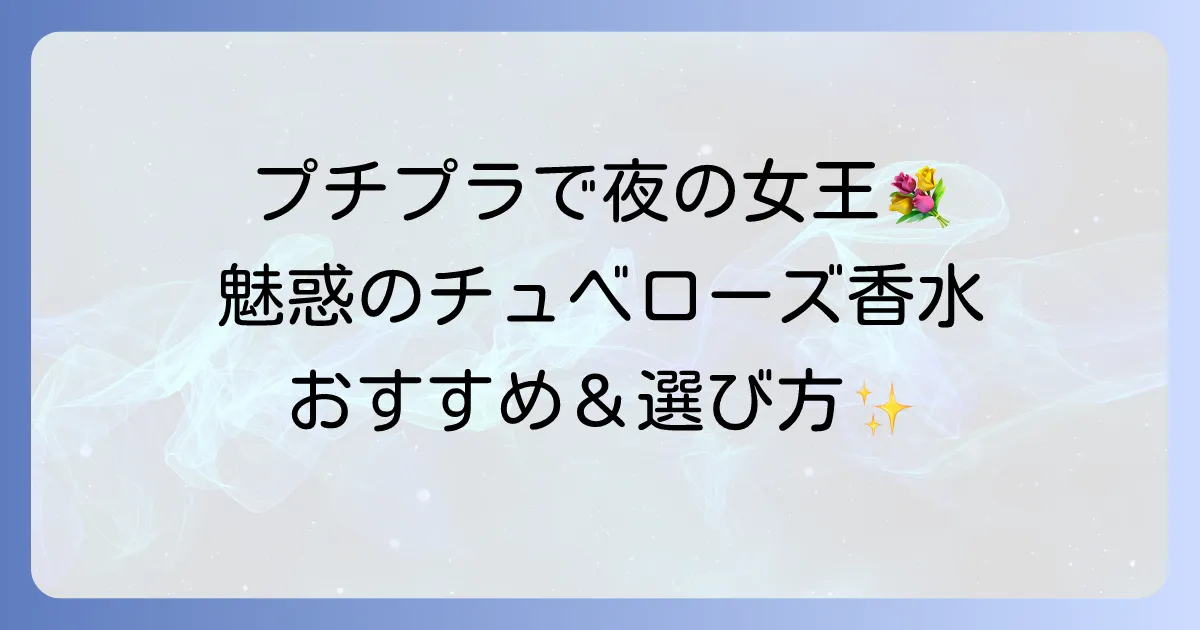チュベローズ香水はプチプラで魅惑の香りを手軽に楽しむ！おすすめと選び方