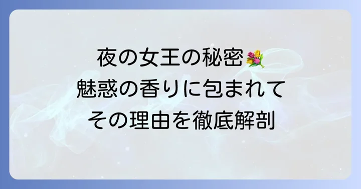 チュベローズの香りの魅力とは？「夜の女王」と呼ばれる理由