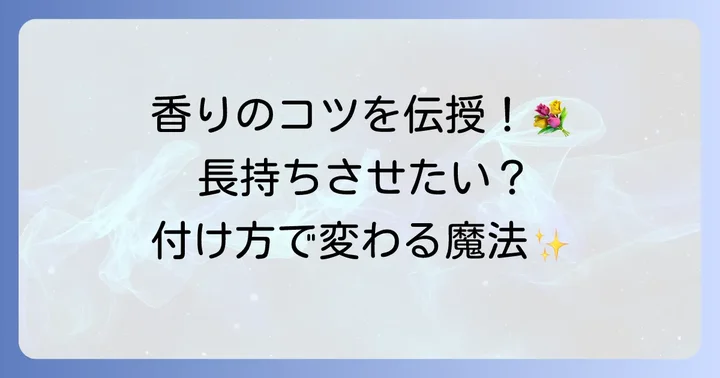 チュベローズ香水の選び方と香りを長持ちさせる付け方