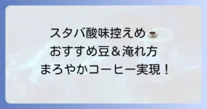 スタバコーヒー豆で酸味少ない種類と自宅でまろやかに淹れる方法