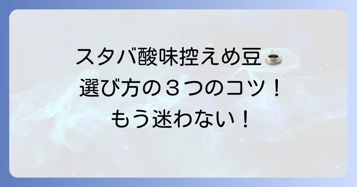 スタバのコーヒー豆で酸味が少ないものを選ぶコツ
