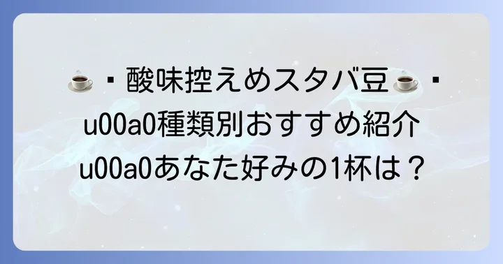 酸味が少ないと評判！スタバのおすすめコーヒー豆【種類別】