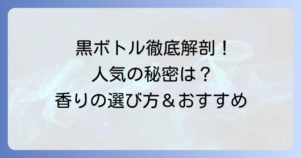 ジョーマローンの黒いボトル、人気の秘密を徹底解説！おすすめの香りと選び方