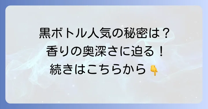 なぜこんなに人気？ジョーマローン黒いボトルが選ばれる理由