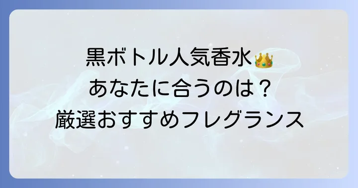 迷ったらこれ！ジョーマローン黒いボトル人気のおすすめフレグランス
