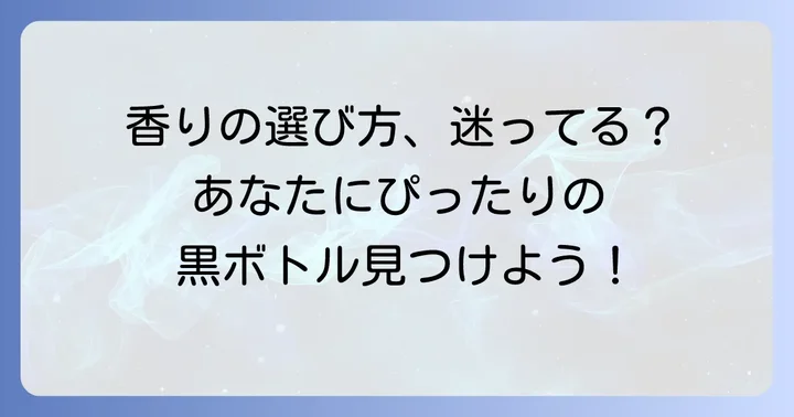 あなたにぴったりの一本を見つける！黒いボトルの選び方