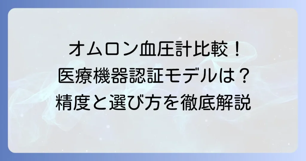 オムロンスマートウォッチの血圧精度を比較！医療機器認証モデルの選び方と注意点