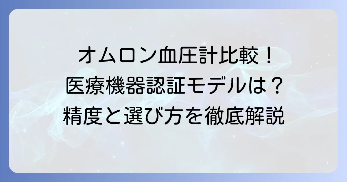 オムロンスマートウォッチの血圧精度を比較!医療機器認証モデルの選び方と注意点