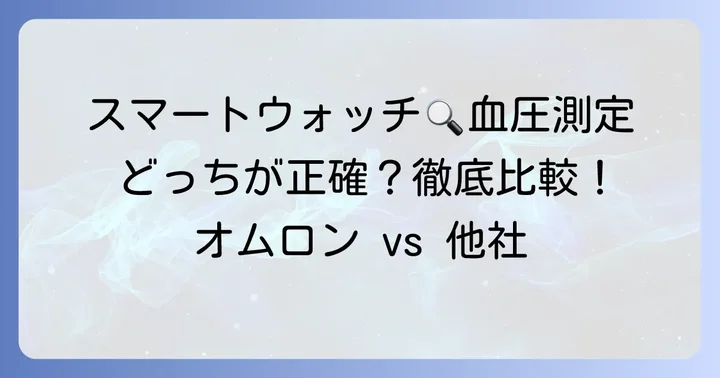 オムロンHeartGuideと他社スマートウォッチの血圧測定機能を比較