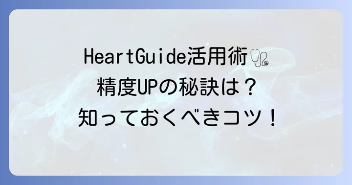 オムロンHeartGuideを最大限に活用するためのコツ