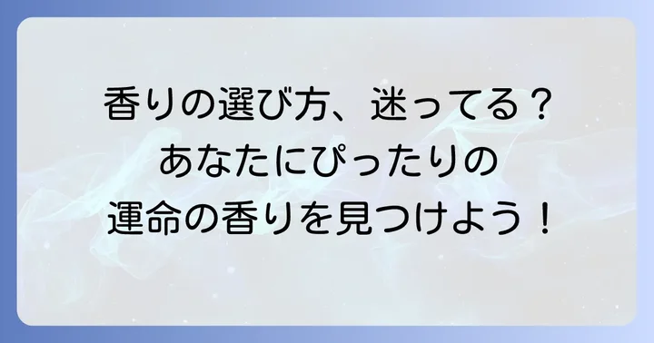 あなたにぴったりの香りを見つける！オハナマハロ香りの選び方