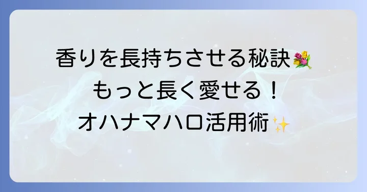 オハナマハロの香りをより楽しむための方法