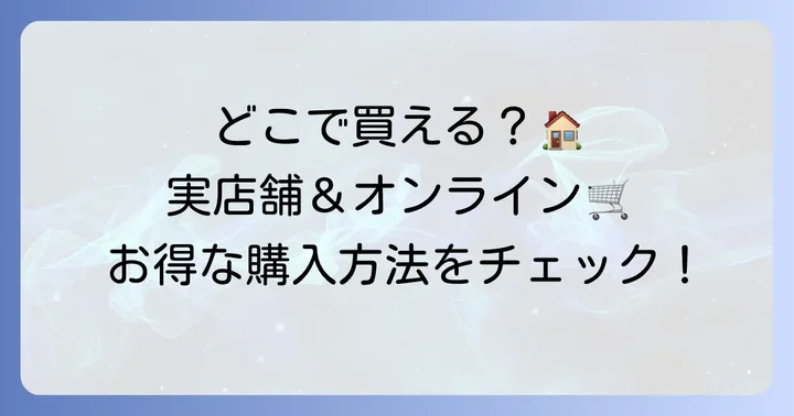オハナマハロはどこで買える？購入場所と注意点