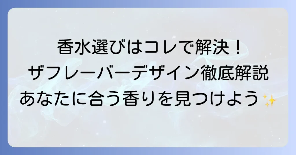 ザ・フレーバーデザイン香水ランキング：人気のおすすめを徹底解説！あなたに合う香りの見つけ方