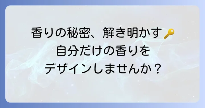 THE FLAVOR DESIGN（ザフレーバーデザイン）とは？香りの魅力