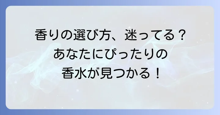あなたにぴったりのザフレーバーデザイン香水を見つける方法