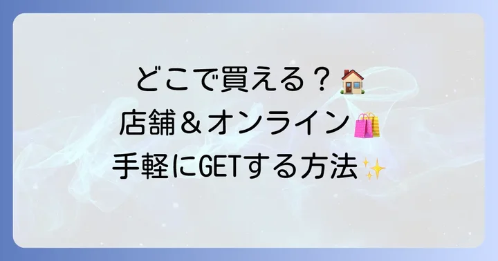 ザフレーバーデザイン香水はどこで買える？店舗情報とオンライン購入