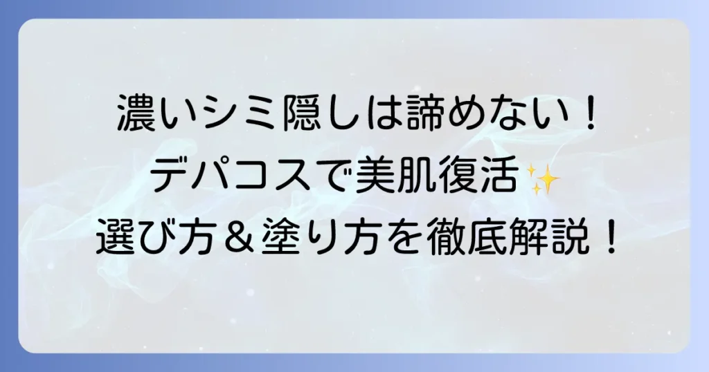 濃いシミが隠せるデパコスファンデーションを徹底解説！厚塗り感なしで美肌を叶える選び方と塗り方