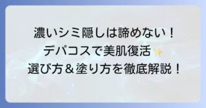 濃いシミが隠せるデパコスファンデーションを徹底解説！厚塗り感なしで美肌を叶える選び方と塗り方