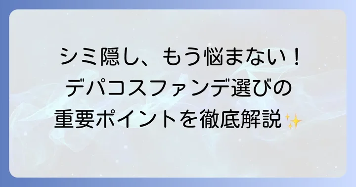 濃いシミを隠すデパコスファンデーション選びの重要ポイント