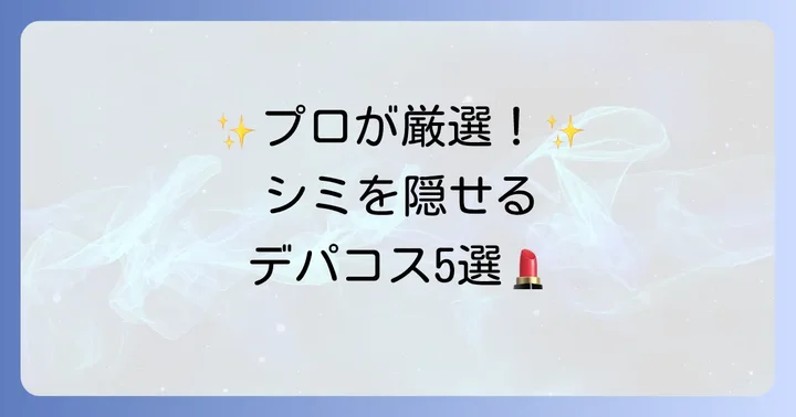 【厳選】濃いシミをしっかり隠せるデパコスファンデーションおすすめ5選