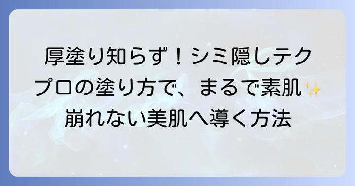 濃いシミを自然に隠すファンデーションの塗り方