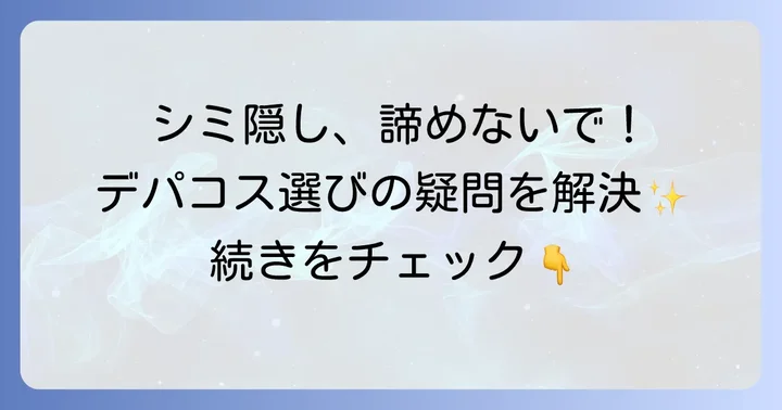 濃いシミを隠すデパコスファンデーションに関するよくある質問