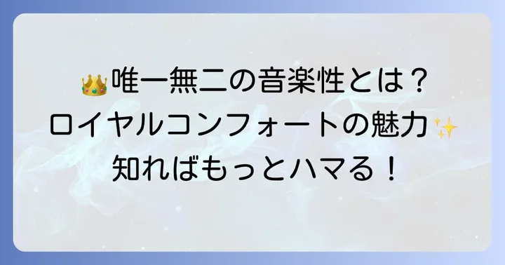 ロイヤルコンフォートとは？唯一無二の音楽性とその魅力